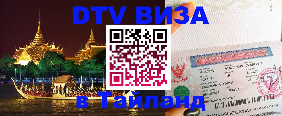 Виза ДТВ на 5 лет в Тайланд 